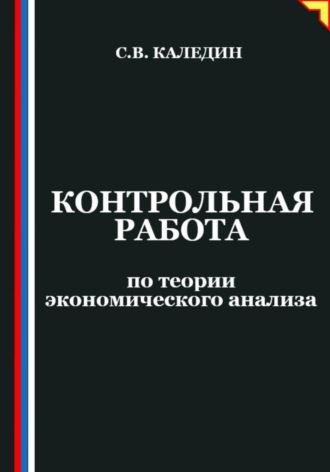 Сергей Каледин. Контрольная работа по теории экономического анализа