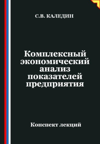 Сергей Каледин. Комплексный экономический анализ показателей предприятия