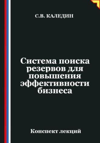 Сергей Каледин. Система поиска резервов для повышения эффективности бизнеса