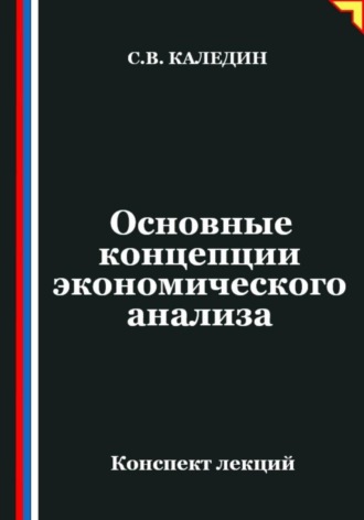 Сергей Каледин. Основные концепции экономического анализа