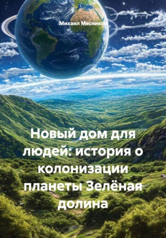 . Новый дом для людей: история о колонизации планеты Зелёная долина