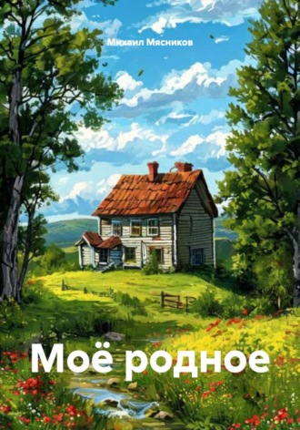 . Моё родное
