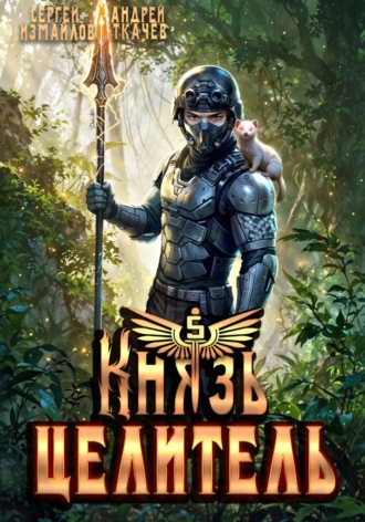 Сергей Измайлов. Князь Целитель 5
