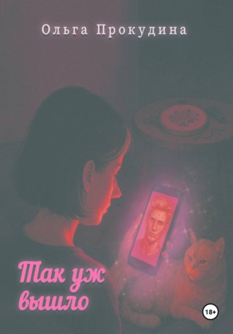 . Так уж вышло
