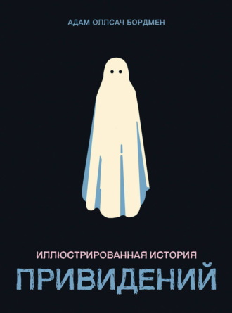 Адам Оллсач Бордмен. Иллюстрированная история привидений