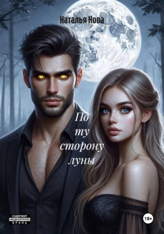 Наталья Нова. По ту сторону луны