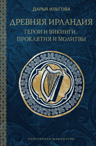 Д. А. Ильгова. Древняя Ирландия: герои и викинги, проклятия и молитвы