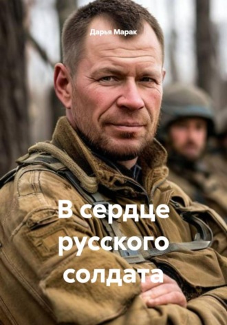 . В сердце русского солдата