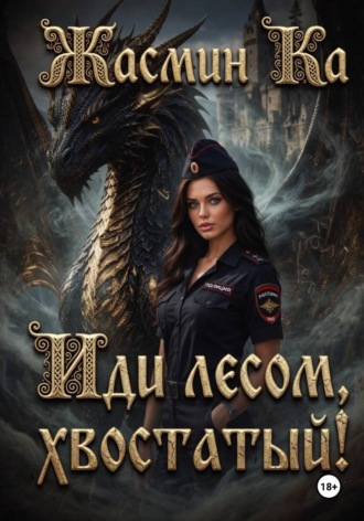 Жасмин Ка. «Иди лесом, хвостатый!»