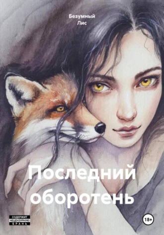 . Последний оборотень