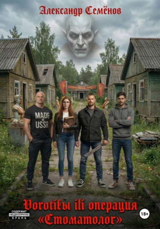 Александр Семёнов. Воротилы, или Операция «Стоматолог»