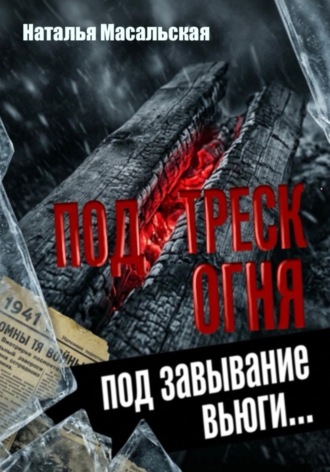 Наталья Масальская. Под треск огня, под завывание вьюги...