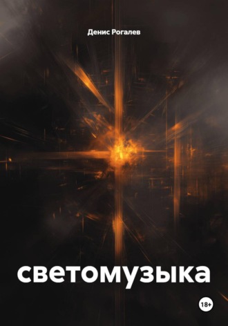 Денис Вадимович Рогалев. Светомузыка