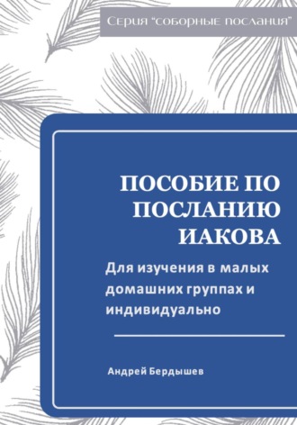 . Пособие для изучения ПОСЛАНИЯ ИАКОВА в малых группах и индивидуально