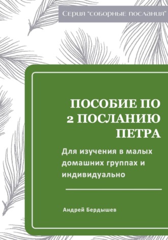 . Пособие для изучения ВТОРОГО ПОСЛАНИЯ ПЕТРА в малых группах и индивидуально