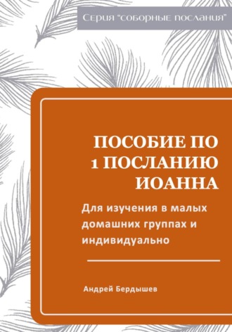 . Пособие для изучения ПЕРВОГО ПОСЛАНИЯ ИОАННА в малых группах и индивидуально