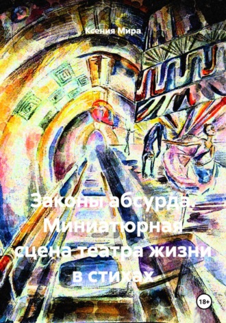 . Законы абсурда. Миниатюрная сцена театра жизни в стихах