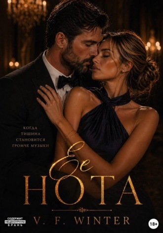 V. F. Winter. Её Нота