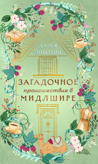 Дарья Эпштейн. Загадочное происшествие в Мидлшире