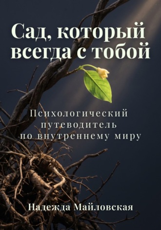 Надежда Майловская. Сад, который всегда с тобой