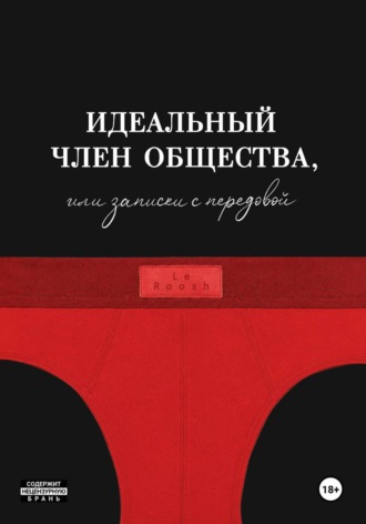 Le Roosh. Идеальный член общества, или Записки с передовой