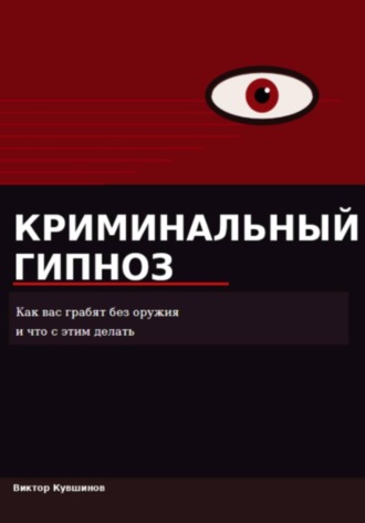 . Криминальный гипноз