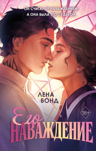 Лена Бонд. Осколки первой любви. Его наваждение