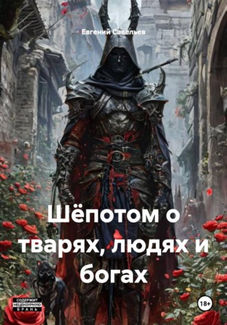 Евгений Савельев. Шёпотом о тварях, людях и богах