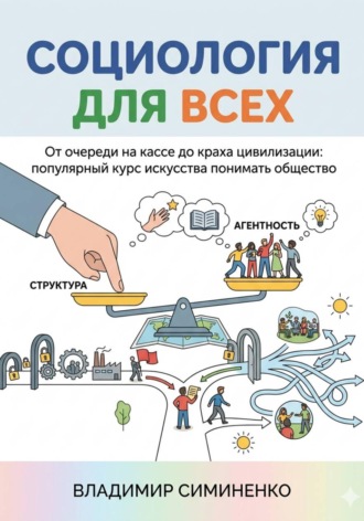 Владимир Симиненко. СОЦИОЛОГИЯ ДЛЯ ВСЕХ От очереди на кассе до краха цивилизации: популярный курс искусства понимать общество