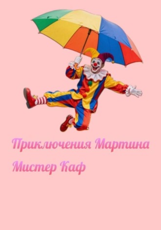 Мистер Каф. Приключения Мартина