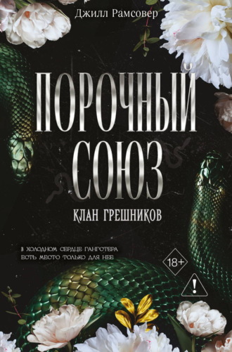 . Порочный союз