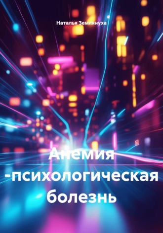 Наталья Землянуха. Анемия - психологическая болезнь