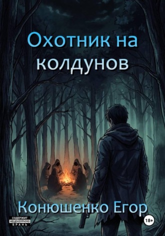 . Охотник на колдунов