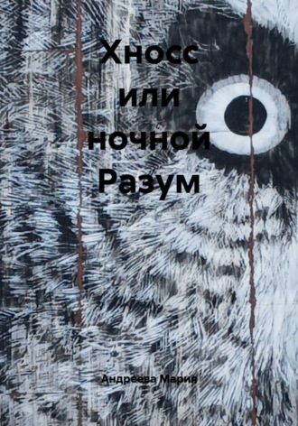 . Хносс или ночной Разум