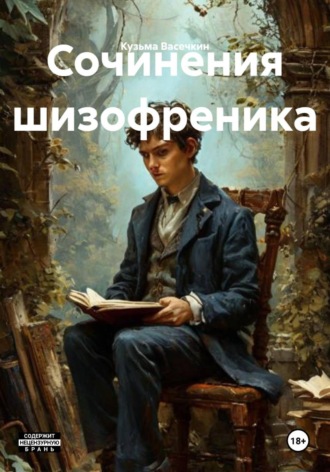 Кузьма Васечкин. Сочинения шизофреника