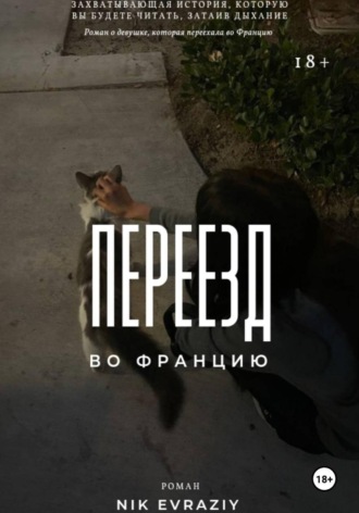 Nik Evraziy. Переезд