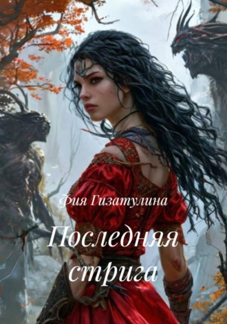 Фия Гизатулина. Последняя стрига