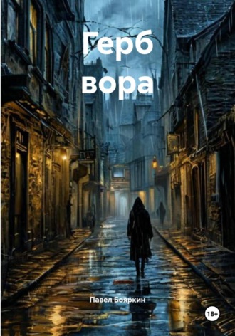 Павел Бояркин. Герб вора