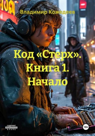 . Код «Стерх». Книга 1. Начало