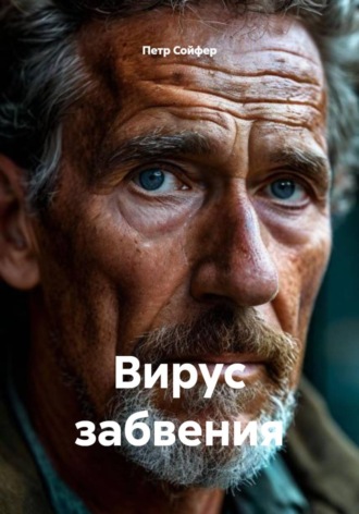 Петр Сойфер. Вирус забвения
