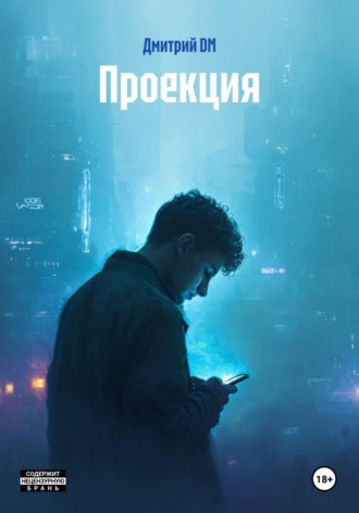 . Проекция