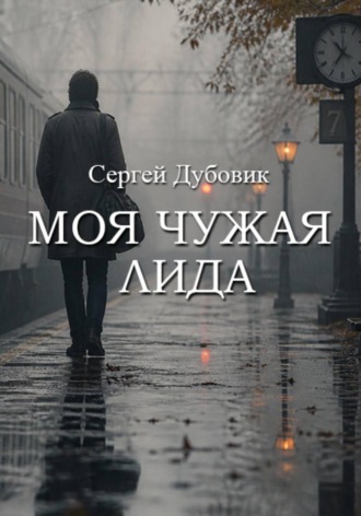 . Моя чужая Лида