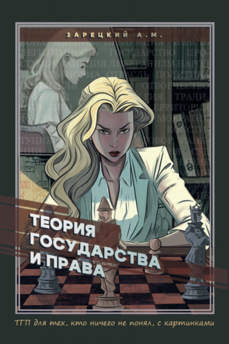 Андрей Зарецкий. Теория государства и права. Для тех, кто ничего не понял, с картинками