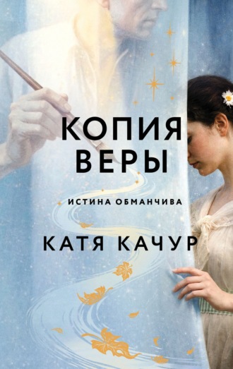 Катя Качур. Копия Веры