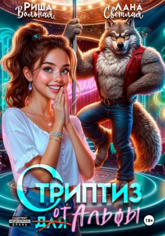 Риша Вольная. Стриптиз от Альфы