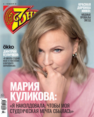 Группа авторов. Семь дней ТВ-программа №18/2026