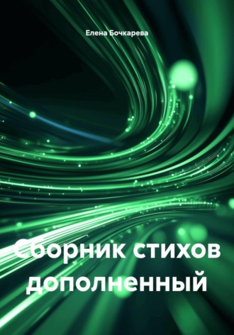 Елена Бочкарева. Сборник стихов дополненный