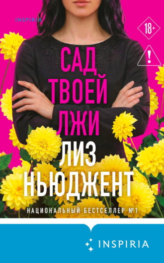 Лиз Ньюджент. Сад твоей лжи
