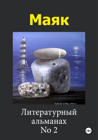 Татьяна Спасоломская. Маяк 2