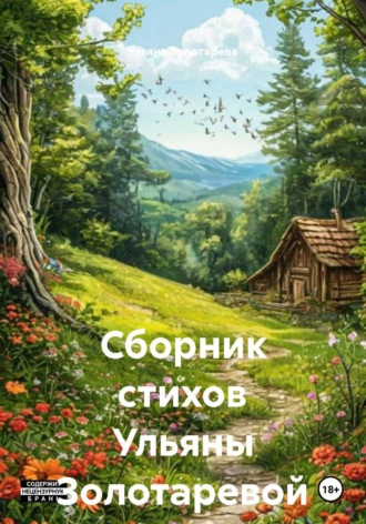 Ульяна Золотарева. Сборник стихов Ульяны Золотаревой